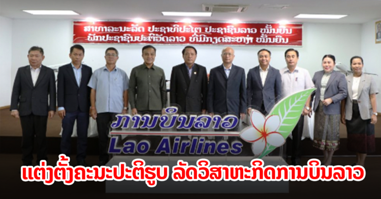 ປະກາດການແຕ່ງຕັ້ງ ຄະນະປະຕິຮູບ ລັດວິສາຫະກິດການບິນລາວ