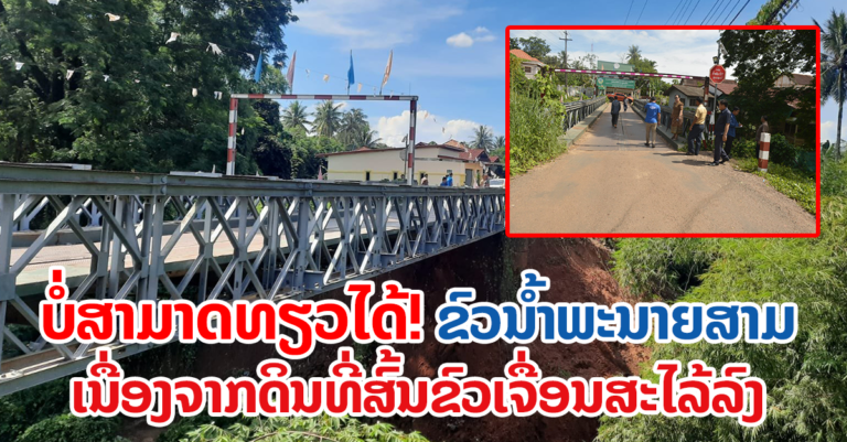 ທຽວບໍ່ໄດ້ຊົ່ວຄາວ! ເມືອງທຸລະຄົມ ຂົວນ້ຳພະນາຍສາມ