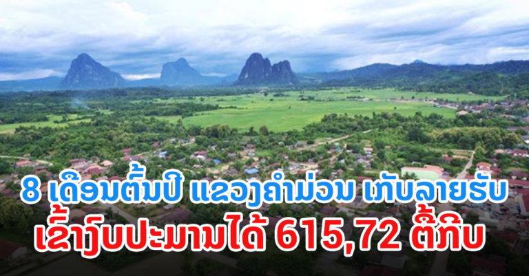 ລາຍງານ ການເກັບລາຍຮັບເຂົ້າງົບປະມານ ໃນ 8 ເດືອນຕົ້ນປີ 2022