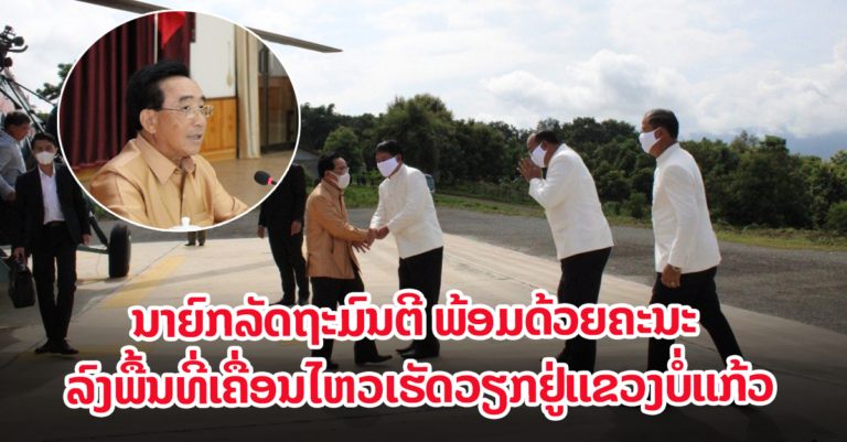 ພະນະທ່ານ ພັນຄຳ ວິພາວັນ ນາຍົກລັດຖະມົນຕີ ພ້ອມຄະນະ ເຄື່ອນໄຫວເຮັດວຽກຢູ່ແຂວງບໍ່ແກ້ວ