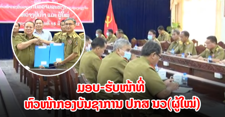 ມອບ-ຮັບ ໜ້າທີ່ ຫົວໜ້າກອງບັນຊາການ ປກສ ນວ (ຜູ້ໃໝ່)