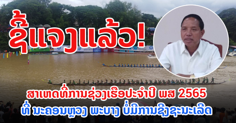 ເຈົ້ານະຄອນຫຼວງພະບາງ ຊີ້ແຈງ 3 ສາເຫດ ກໍລະນີບໍ່ມີການຊີງຊະນະເລີດ