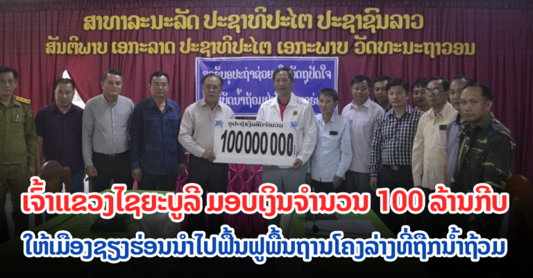 ເຈົ້າແຂວງໄຊຍະບູລີ ມອບເງິນໃຫ້ເມືອງຊຽງຮ່ອນ