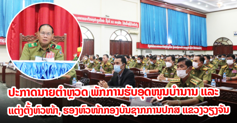 ແຕ່ງຕັ້ງຮອງຫົວໜ້າ, ຫົວໜ້າ ປກສ ແຂວງວຽງຈັນ