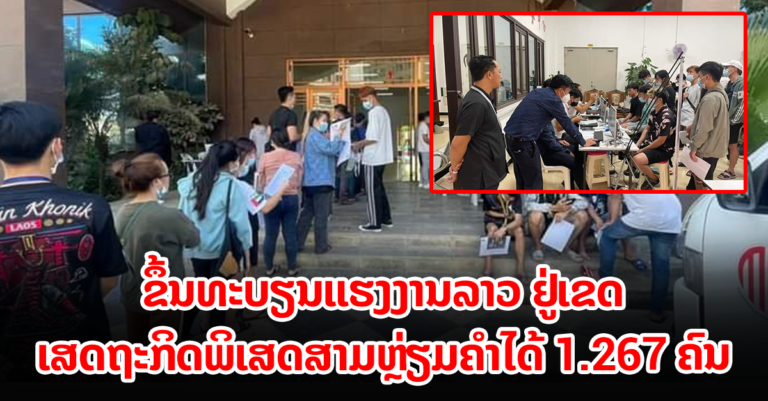 ຮສສ ຂຶ້ນທະບຽນແຮງງານລາວ ຢູ່ເຂດເສດຖະກິດພິເສດສາມຫຼຽມຄໍາ