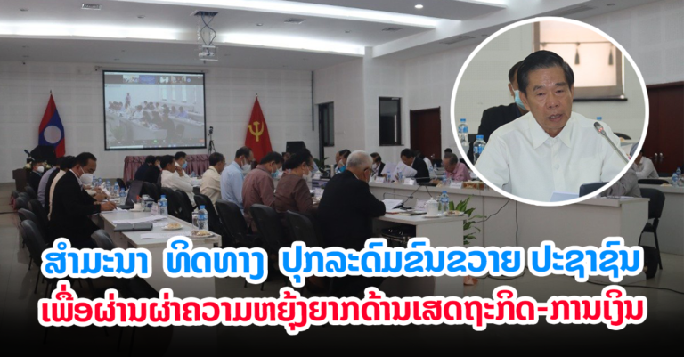 ກອງປະຊຸມສໍາມະນາ ທິດທາງ ເພື່ອຜ່ານຜ່າຄວາມຫຍຸ້ງຍາກດ້ານເສດຖະກິດ, ຄ່າຄອງຊີບສູງ