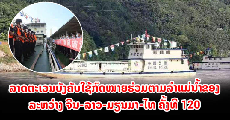 ລາດຕະເວນບັງຄັບໃຊ້ກົດໝາຍຮ່ວມຕາມລຳແມ່ນ້ຳຂອງ