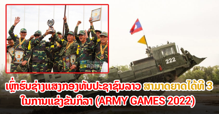 ສະຫຼຸບປິດການແຂ່ງຂັນ ກິລາ (ARMY GAMES 2022)