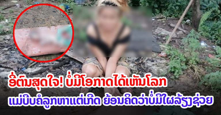 ຫົດຫູ່! ແມ່ບີບຄໍລູກທີ່ຫາກໍເກີດ