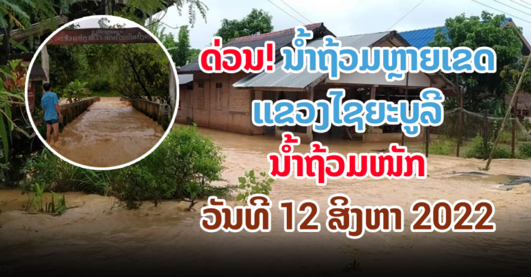 ຂໍໃຫ້ທຸກຄົນປອດໄພ ມີສະຕິຕໍ່ສະພາບນໍ້າຖ້ວມ