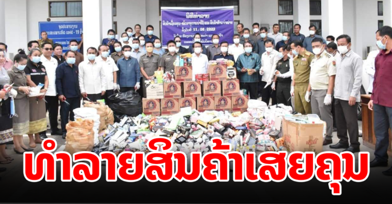 ນະຄອນ ໄກສອນ ພົມວິຫານ ທຳລາຍສິນຄ້າໝົດອາຍຸ