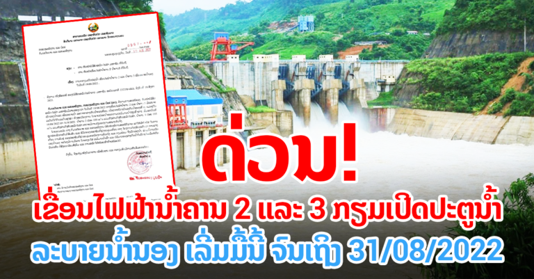 ກຽມເປີດປະຕູນ້ໍາ ເຂື່ອນໄຟຟ້ານ້ໍາຄານ 2 ແລະ ນ້ໍາຄານ 3 ເພື່ອລະບາຍນໍ້ານອງ￼