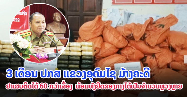 ຊົມເຊີຍ! 3 ເດືອນ ມ້ຽງ ຄະດີຢາເສບຕິດໄດ້ 60 ກວ່າເລື່ອງ