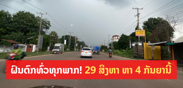 ມີຝົນ 29 ສິງຫາ ຫາ 4 ກັນຍາ 2022