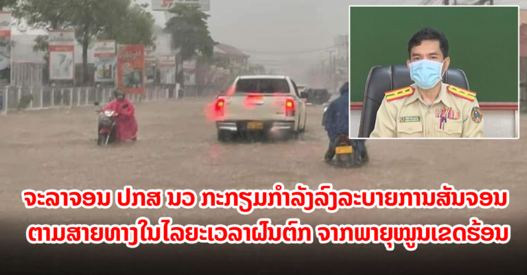 ຈະລາຈອນ ປກສ ນວ ກຳນົດແຜນວຽກກະກຽມກໍາລັງລົງລະບາຍການສັນຈອນ