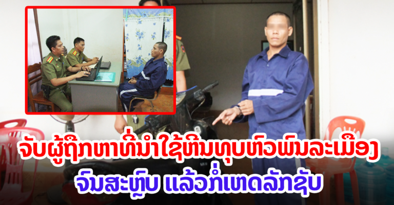 ໃຊ້ຫີນຫຸບຫົວພົນລະເມືອງແລ້ວກໍເຫດລັກຊັບ
