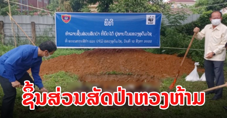 ຈັດພິທີທໍາລາຍຊິ້ນສ່ວນສັດປ່າຫວງຫ້າມທີ່ຢຶດໄດ້