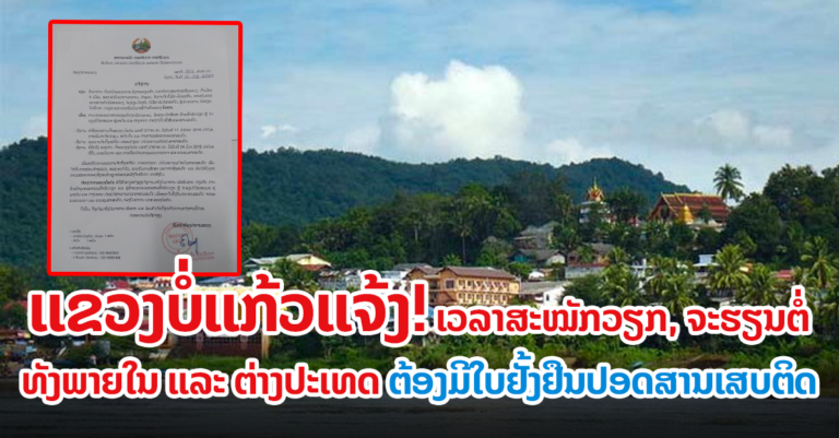 ຕ້ອງມີໃບຢັ້ງຢືນປອດສານເສບຕິດ!