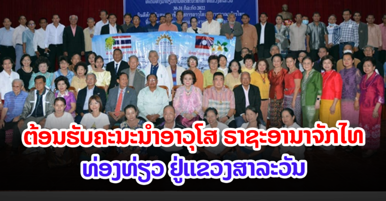 ຄະນະນຳອາວຸໂສ ຣາສະອານາຈັກໄທ ມາທ່ອງທ່ຽວ ຢູ່ແຂວງສາລະວັນ