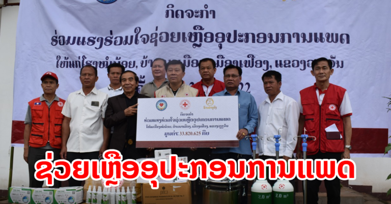 ໂຮງໝໍນ້ອຍບ້ານນາເມືອງ ໄດ້ຮັບການຊ່ວຍເຫຼືອອຸປະກອນ