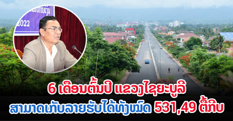 ກອງປະຊຸມສະຫຼຸບ ແຜນງົບປະມານແຫ່ງລັດ ຂອງແຂວງໄຊຍະບູລີ