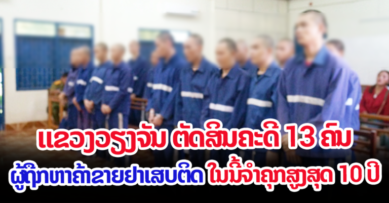 ສານປະຊາຊົນ ແຂວງວຽງຈັນ ໄດ້ນໍາເອົາຄະດີຢາເສບຕິດ ຈໍານວນຫຼາຍເລື່ອງຂຶ້ນມາພິຈາລະນາຕັດສິນຄະດີ