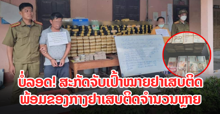 ຈັບໄດ້ທັງຄົນ ແລະ ຂອງກາງຈຳນວນຫຼາຍ