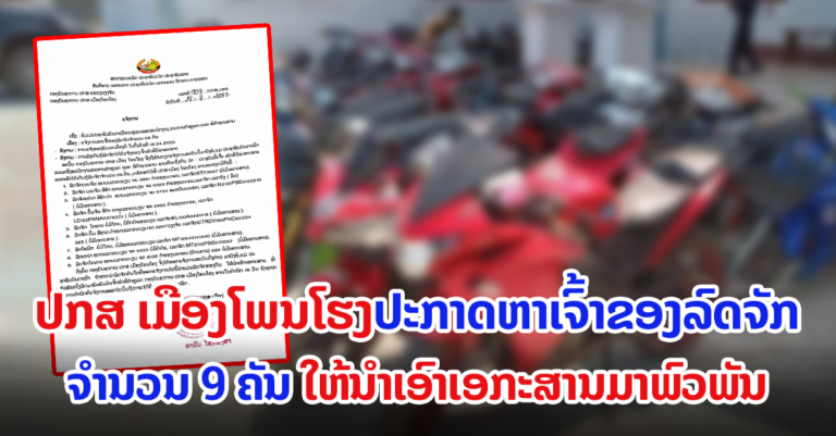 ແຈ້ງການ! ຫາເຈົ້າຂອງລົດຈັກຈໍານວນ 09 ຄັນ