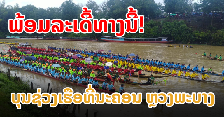 ກັບມາຄຶກຄື້ນ ພາຍຫຼັງບໍ່ໄດ້ຈັດມາ 2 ປີ