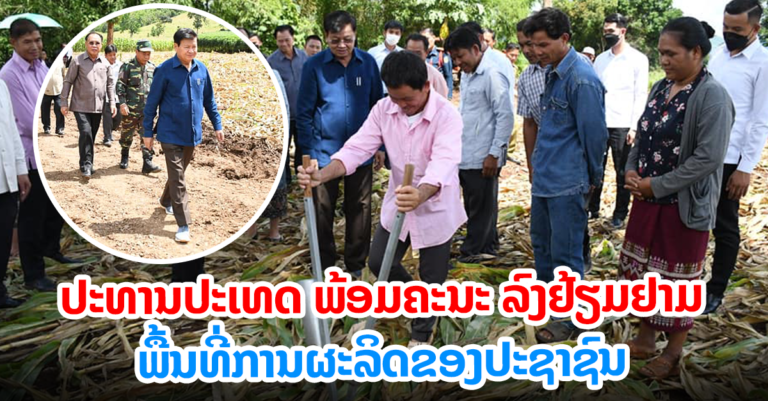 ປະທານປະເທດແຫ່ງ ສປປ ລາວ ຢ້ຽມຢາມພື້ນທີ່ການຜະລິດຂອງປະຊາຊົນ