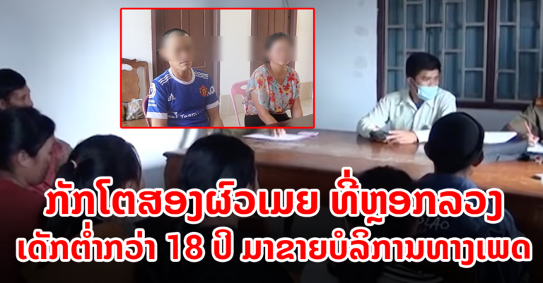 ຈັບສອງຜົວເມຍ ພ້ອມຜູ້ຮ່ວມຂະບວນ ຕົວະເດັກມາຂາຍບໍລິການທາງເພດ