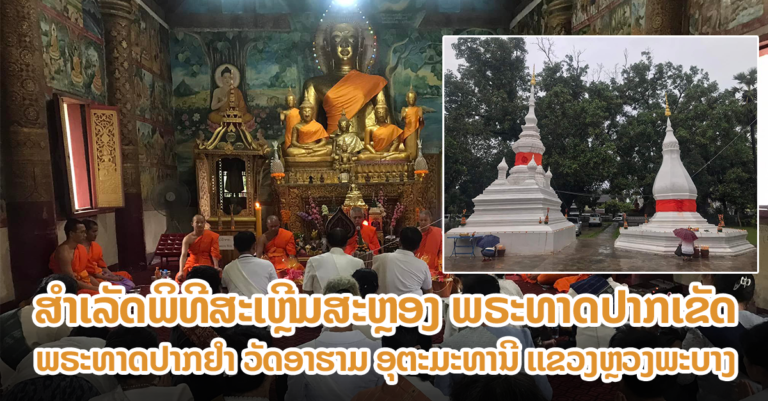 ພິທີສະເຫຼີມສະຫຼອງ ພຣະທາດປາກເຂັດ ພຣະທາດປາກຢໍາ ວັດອາຮາມ ອຸຕະມະທານີ