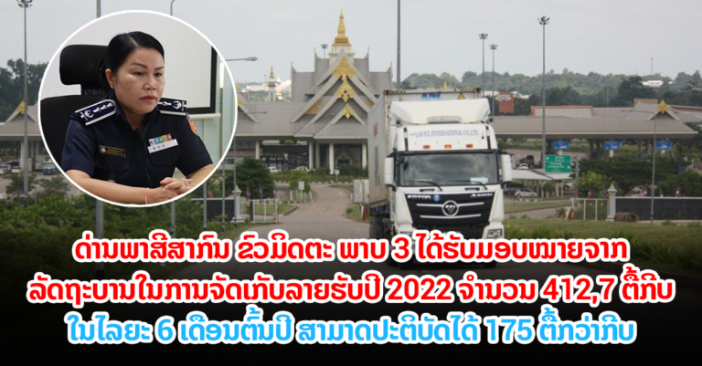 ພາສີປະຈໍາດ່ານສາກົນ ຂົວມິດຕະພາບ 3 ເກັບລາຍຮັບໄດ້ 42,43%