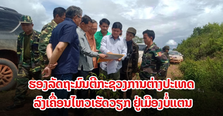 ທ່ານ ໂພໄຊ ໄຂຄຳພິທູນ ລົງເຄື່ອນໄຫວເຮັດວຽກຢູ່ເມືອງບໍ່ແຕນ
