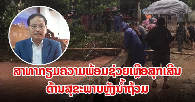 ຂະແໜງສາທາລະນະສຸກ ກຽມຄວາມພ້ອມຊ່ວຍເຫຼືອສຸກເສີນດ້ານສຸຂະພາບຫຼັງນໍ້າຖ້ວມ