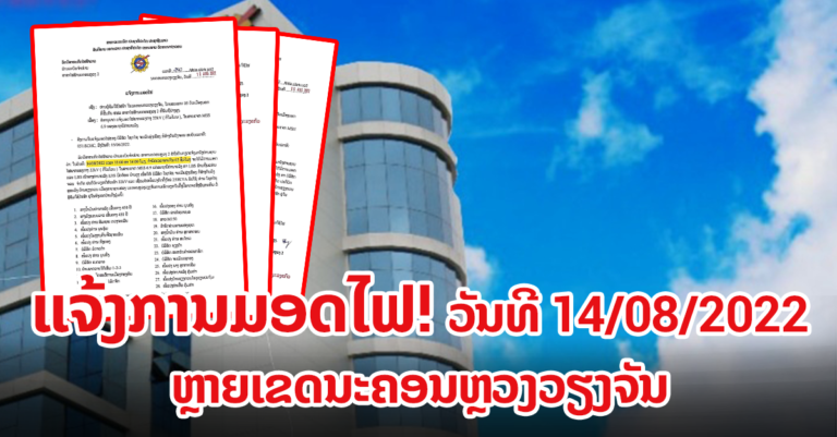 ແຈ້ງມອດໄຟ ຫຼາຍເຂດໃນນະຄອນຫຼວງວຽງຈັນ
