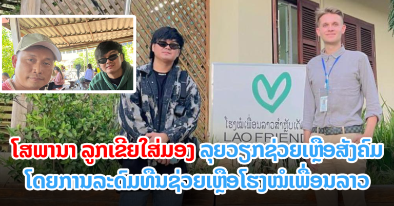 ຊົມເຊີຍ! ໜຸ່ມໂສພານາ ລູກເຄີຍໃສ່ມອງ ຊ່ວຍເຫຼືອສັງຄົມ