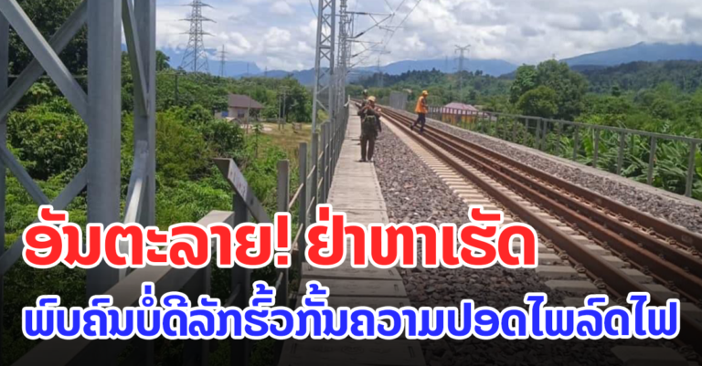 ລັກຮົ້ວປ້ອງກັນຄວາມປອດໄພທາງລົດໄຟ