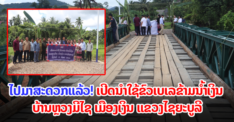 ເປີດນໍາໃຊ້ຂົວເບເລຂ້າມນໍ້າເງິນ