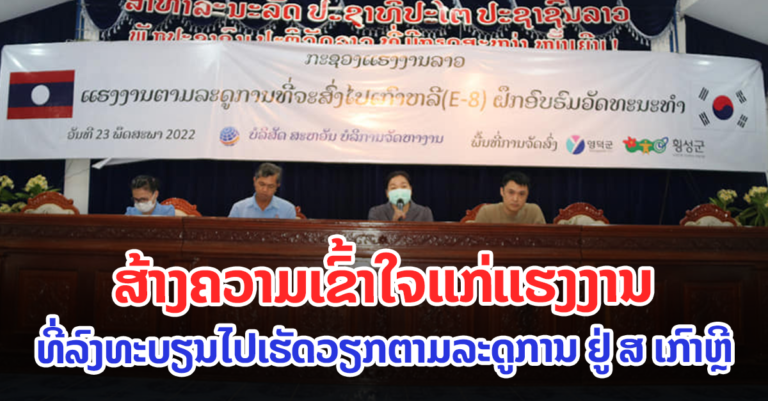 ກົມການຈັດຫາງານ ສ້າງຄວາມເຂົ້າໃຈແກ່ແຮງງານທີ່ລົງທະບຽນໄປເຮັດວຽກຕາມລະດູການ ຢູ່ ສ ເກົາຫຼີ