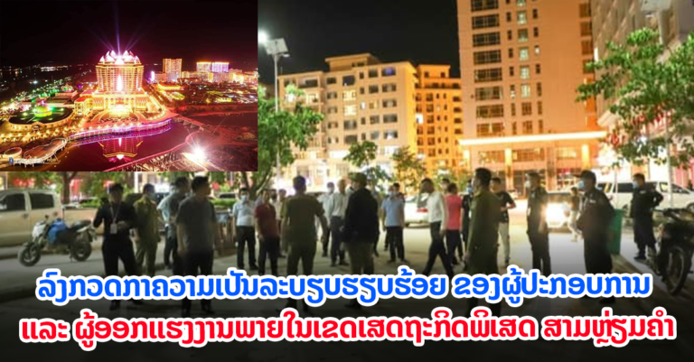 ລົງກວດກາຄວາມເປັນລະບຽບຮຽບຮ້ອຍໃນເຂດເສດຖະກິດພິເສດ ສາມຫຼ່ຽມຄຳ