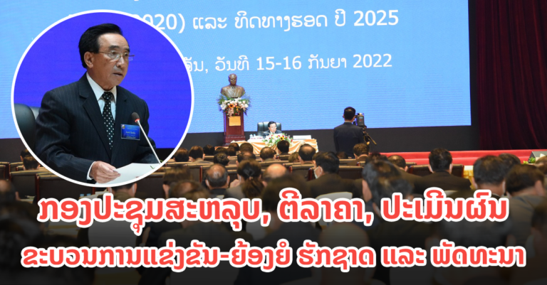 ຂະບວນການແຂ່ງຂັນ-ຍ້ອງຍໍ ຮັກຊາດແລະ ພັດທະນາ ມີຜົນສຳເລັດຫລາຍດ້ານ