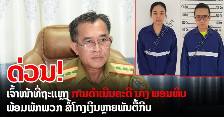 ຖະແຫຼງການດຳເນີນຄະດີ ນາງ ພອນທິບ!!