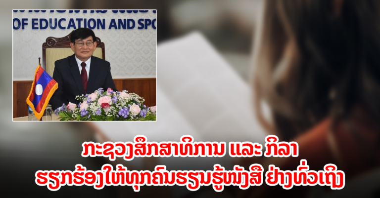 ຮຽກຮ້ອງໃຫ້ທຸກຄົນຮຽນຮູ້ໜັງສື ຢ່າງທົ່ວເຖິງ