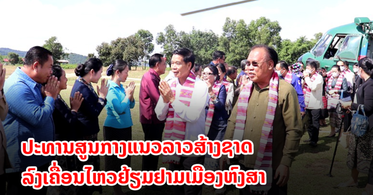 ທ່ານ ປອ ສິນລະວົງ ຄຸດໄພທູນ ເຄື່ອນໄຫວຢ້ຽມຢາມເມືອງຫົງສາ ແຂວງໄຊຍະບູລີ