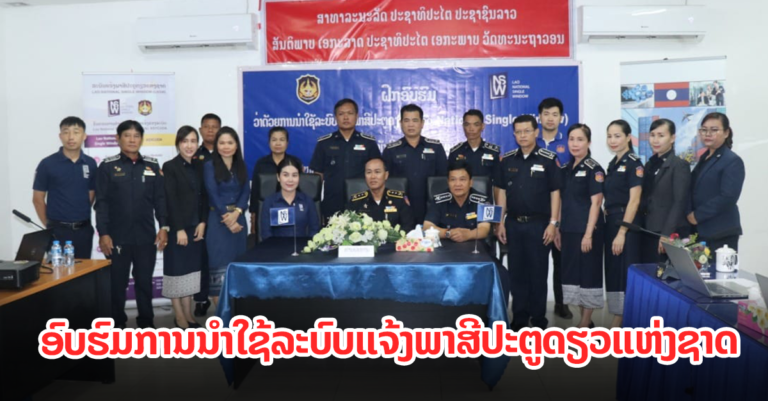 ດ່ານພາສີສາກົນວັງເຕົ່າ ອົບຮົມການນຳໃຊ້ລະບົບແຈ້ງພາສີປະຕູດຽວແຫ່ງຊາດ
