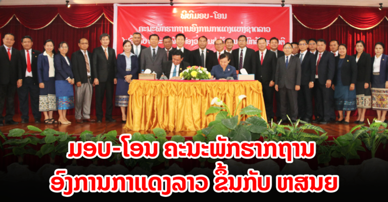 ພິທີ ມອບ-ໂອນ ຄະນະພັກຮາກຖານ ອົງການກາແດງລາວ