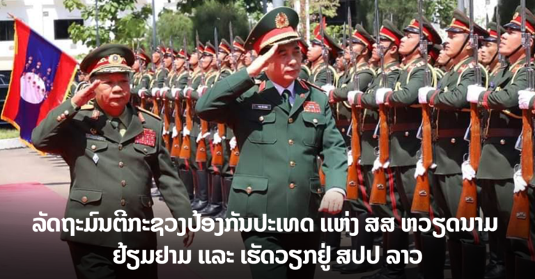 ຕ້ອນຮັບລັດຖະມົນຕີກະຊວງປ້ອງກັນປະເທດ ແຫ່ງ ສສ ຫວຽດນາມ