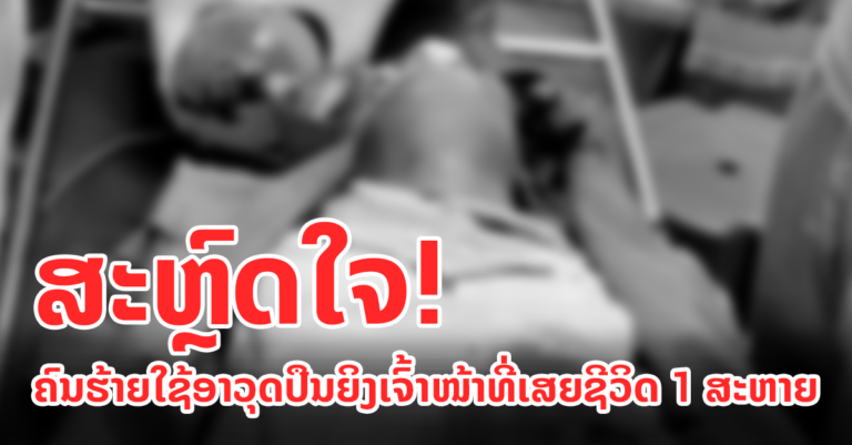 ເປົ້າຫມາຍຢາເສບຕິດໃຊ້ປືນແກັບຍິງເຈົ້າໜ້າທີ່ຕຳຫຼວດເສຍຊີວິດ 1 ສະຫາຍ
