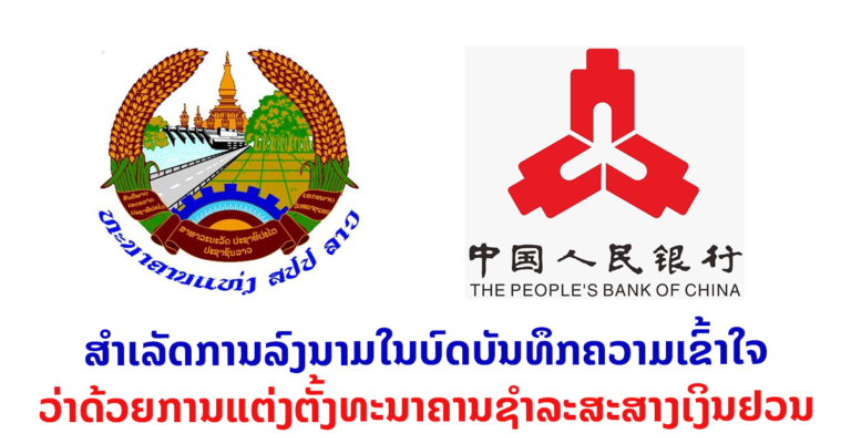 ແຕ່ງຕັ້ງທະນາຄານຊໍາລະສະສາງເງິນຢວນ ໃນຮູບແບບຈົດໝາຍວຽນ